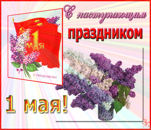 Открытки на 1 мая скачать бесплатно. С праздником труда открытки.