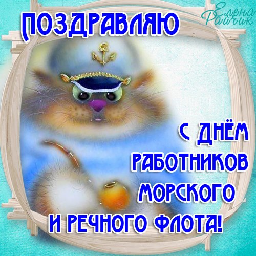 Открытки на День работников морского и речного флота скачать бесплатно.