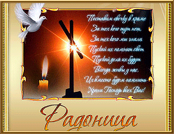 Открытки на родительский день скачать бесплатно. Открытки на Радоницу.