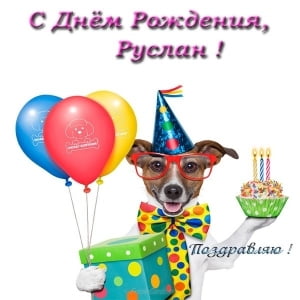 Открытки с днём рождения Руслан. Открытки с именем Руся. Открытки с именем Ру...