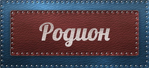 Открытки с именем Родион скачать бесплатно. Поздравительные открытки с именем Родион.