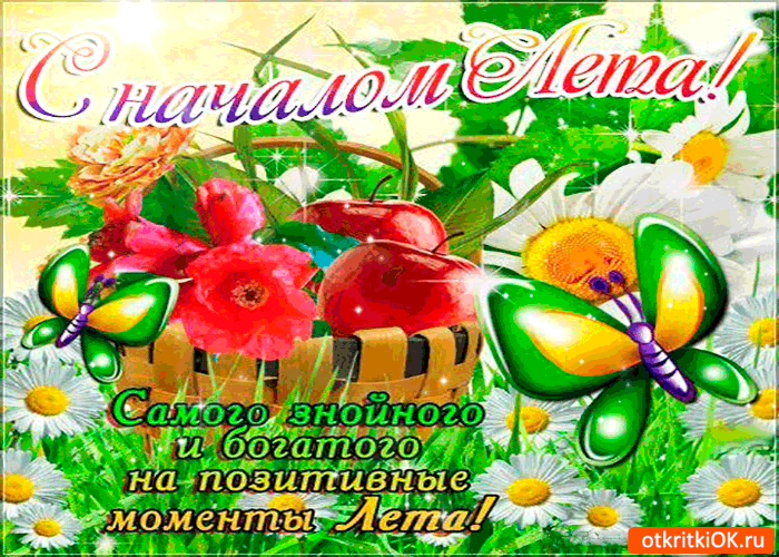 Открытки с первым днем лета скачать бесплатно. Поздравления с началом лета.