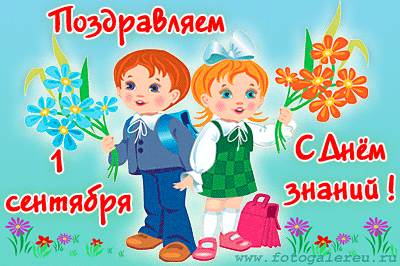 Открытки с поздравлениями на день знаний скачать бесплатно. 