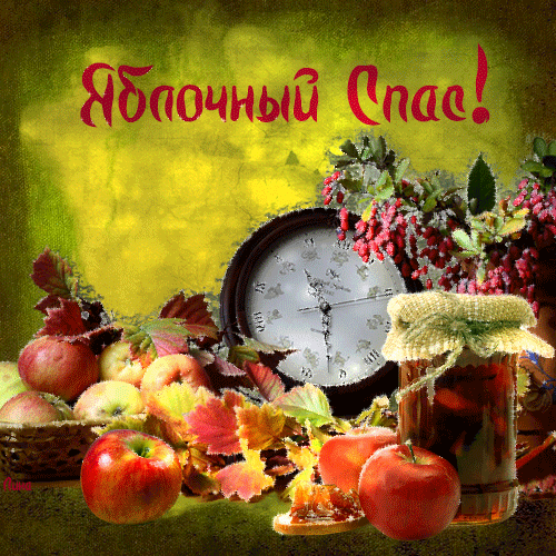 Открытки с яблочным спасом скачать бесплатно. Открытки с яблочным спасом gif. 