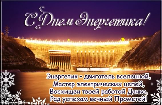 Поздравительные открытки с днем энергетика скачать бесплатно.