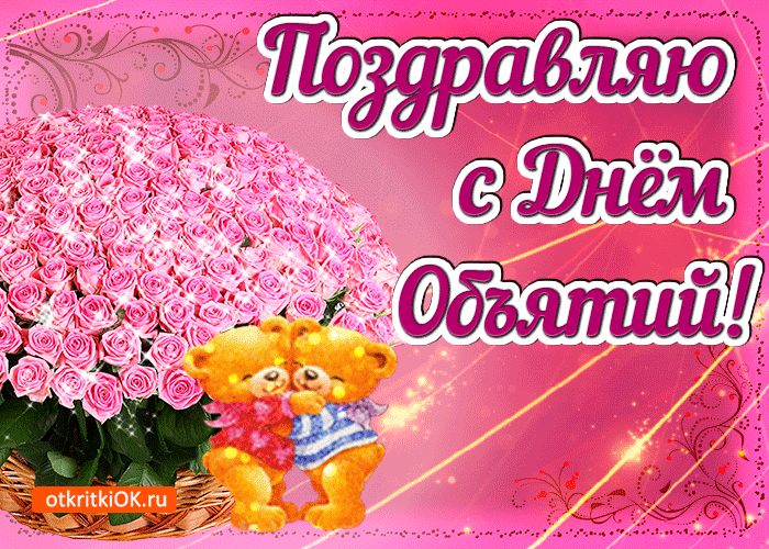 Поздравительные открытки с пожеланиями на день объятий скачать бесплатно.