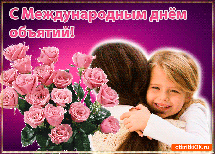 Поздравительные открытки с пожеланиями на день объятий скачать бесплатно.