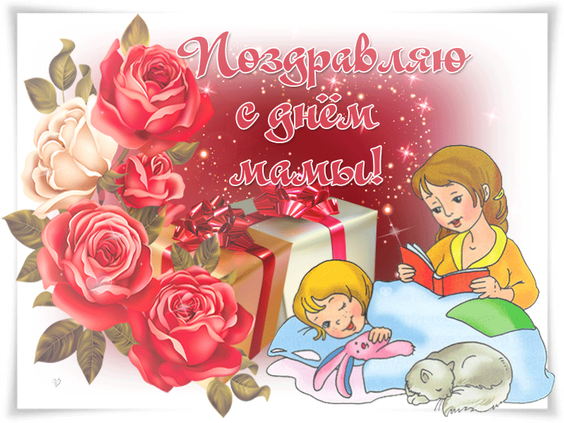Поздравление с днем матери. Открытки на день матери скачать бесплатно.
