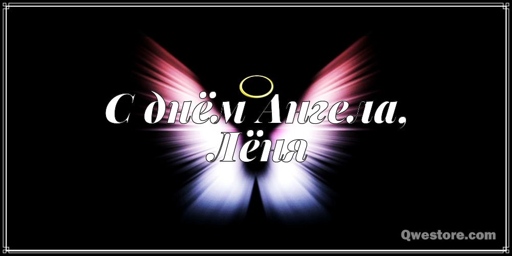 С днём рождения Леонид открытки. Открытки с именем Лёня скачать бесплатно.