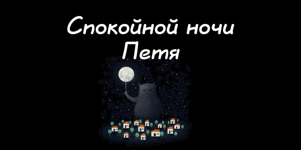 С днём рождения Петя открытки. Открытки с мужскими именами. Открытки с именем...
