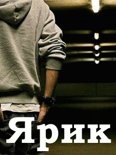 С днём рождения Ярослав открытки. Открытки с именем Ярик. Поздравительные отк...