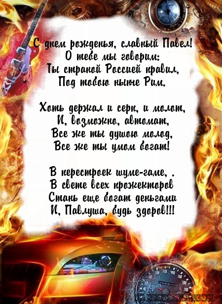 Анимационные открытки с именем Павел. Открытки с именем Паша. С днём рождения...