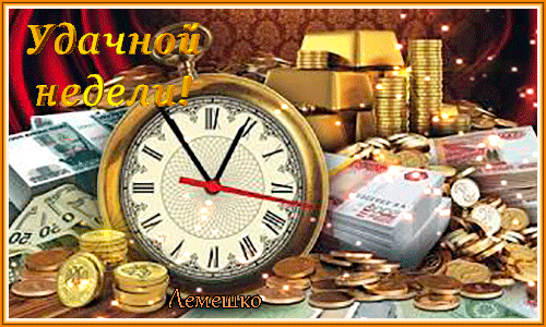 Забавные открытки с пожеланиями удачной недели. Открытки удачной недели скача...