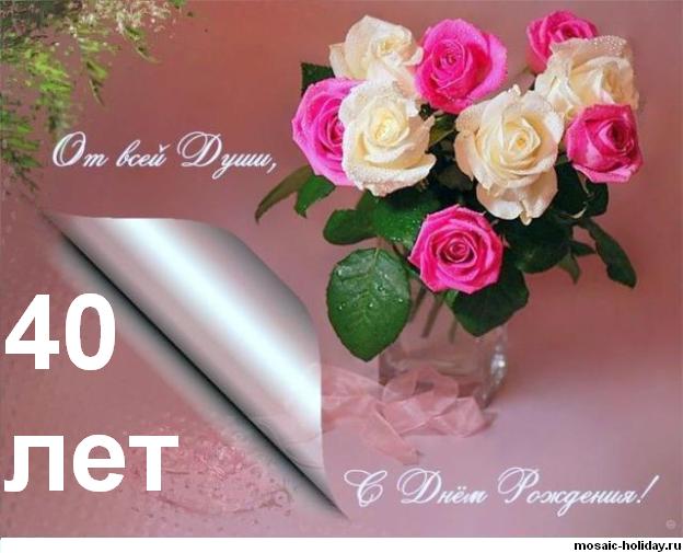 Лучшие пожелания на 40 лет. Поздравительные открытки с юбилеем 40 лет.