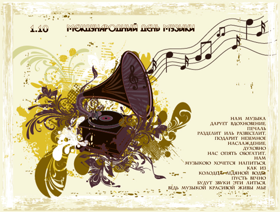 Открытки с Международным днём музыки скачать бесплатно. Открытки с Международ...