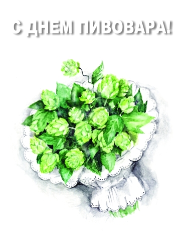 Открытки с днем пивовара с пожеланиями скачать бесплатно.    