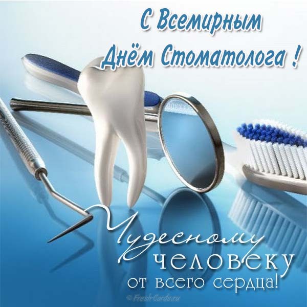 Открытки с днем стоматолога коллегам. Открытки с днем стоматолога скачать бесплатно.
