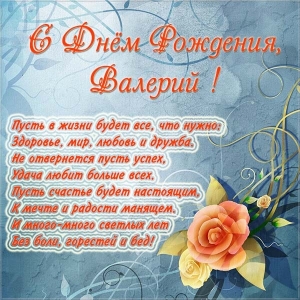Открытки с днём рождения Валера. Поздравительные открытки с мужскими именами.