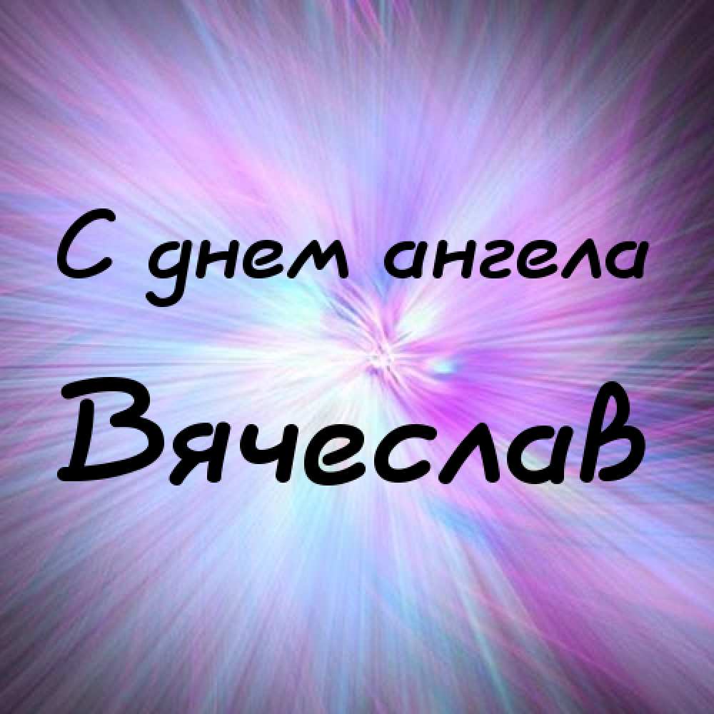 Открытки с именем Вячеслав скачать бесплатно. Открытки с днём рождения Слава. 