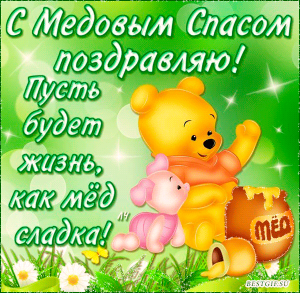 Открытки с медовым спасом скачать бесплатно. Праздничные открытки с медовым с...