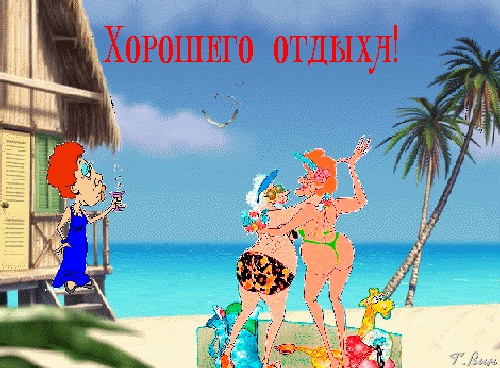 Открытки с пожеланиями хорошего отдыха. Красивые открытки отличного отпуска.