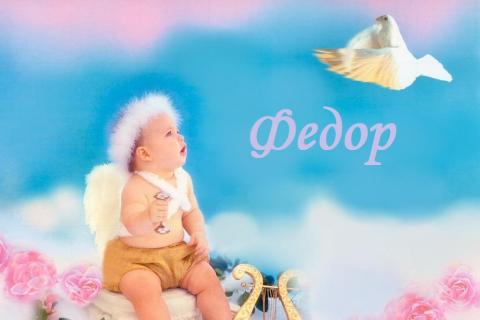 С днём рождения Фёдор открытки. Открытки с именем Федя. Поздравительные откры...