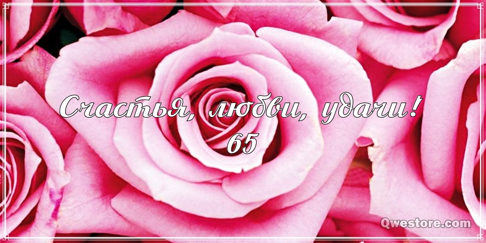 Юбилейные открытки с поздравлениями на 65 лет. Скачать бесплатно открытки с п...