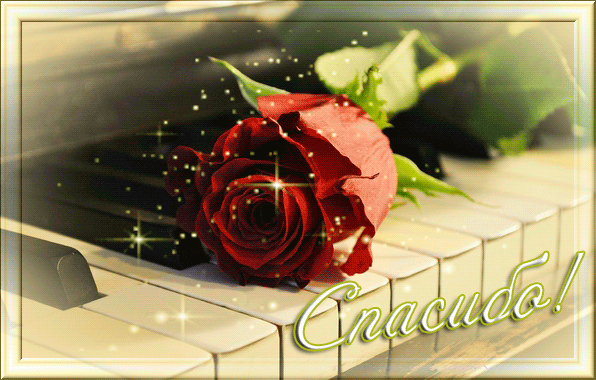 Анимационные открытки с благодарностью. Открытки спасибо скачать бесплатно.