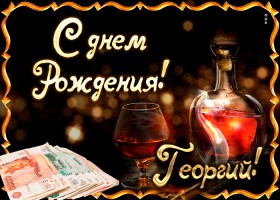 Анимационные открытки с именем Георгий. Скачать открытки с мужскими именами gif.