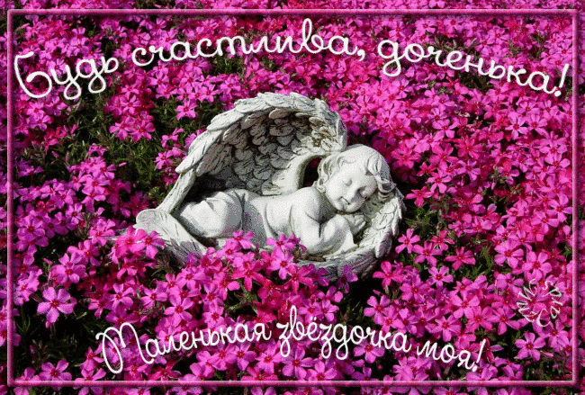 Красивые поздравительные открытки с Днем Рождения дочке скачать бесплатно.