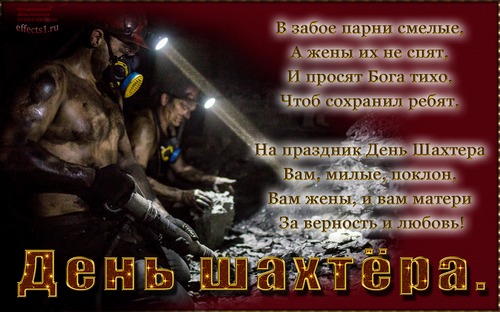 Лучшие поздравительные открытки с днем шахтера скачать бесплатно.