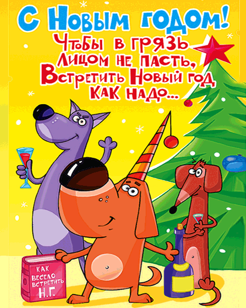 Лучшие праздничные открытки с поздравлениями на Новый Год скачать бесплатно.