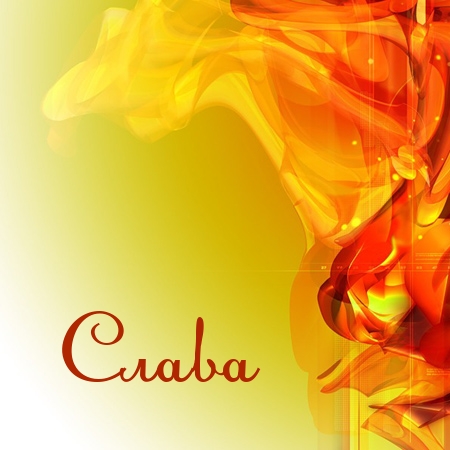 Открытки с именем Вячеслав скачать бесплатно. Открытки с днём рождения Слава. 