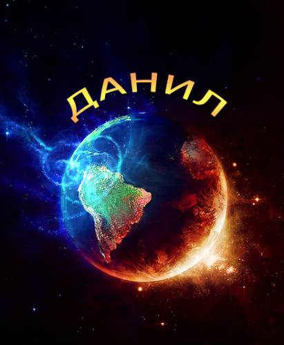 Открытки с именем Даниил gif. Открытки с именем Данил скачать бесплатно.