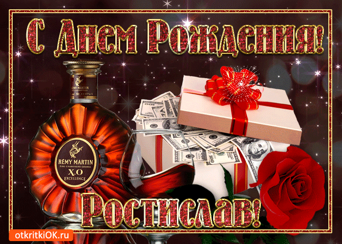 Открытки с именем Ростик скачать бесплатно. Открытки с мужскими именами. С дн...