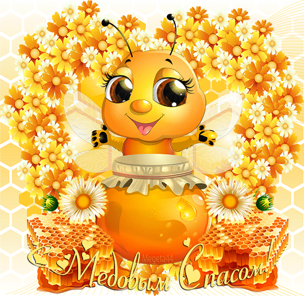 Открытки с медовым спасом скачать бесплатно. Праздничные открытки с медовым с...