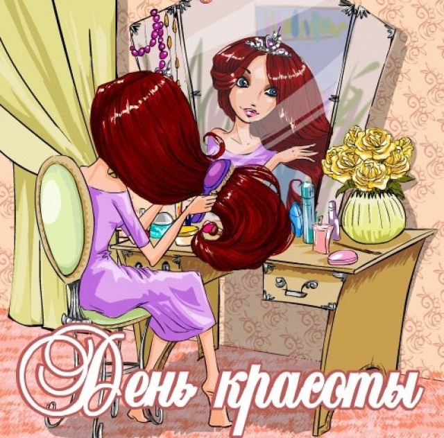 Открытки с поздравлениями на день красоты на любой вкус скачать бесплатно.