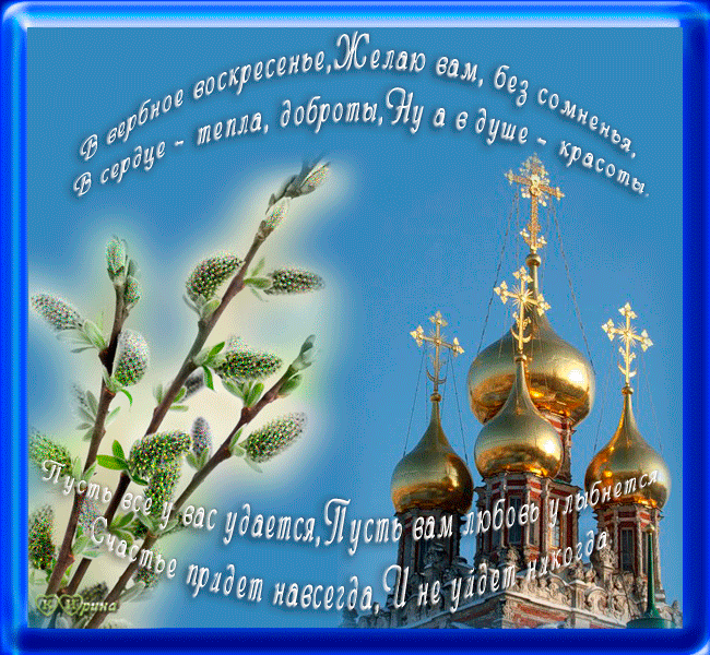Поздравительные открытки с Вербным Воскресеньем скачать бесплатно.
