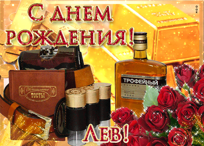 Поздравительные открытки с именем Лев. Открытки с мужскими именами. Открытки ...