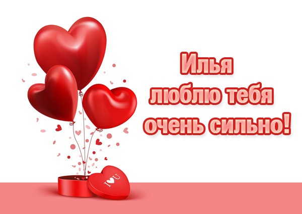 Поздравительные открытки с мужскими именами. С днём рождения Илюша открытки. ...