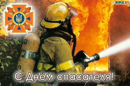 Поздравительные открытки с пожеланиями на день спасателя скачать бесплатно.