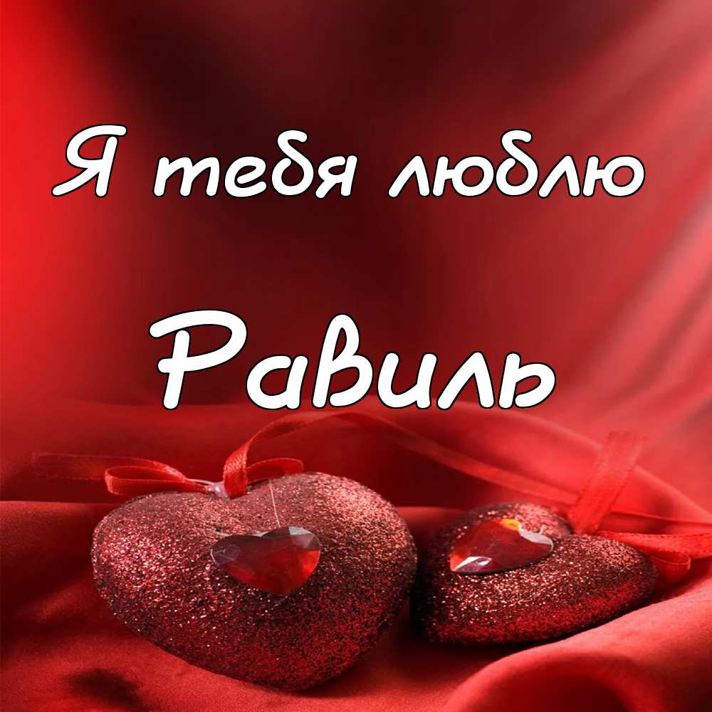 С днём рождения Равиль открытки скачать бесплатно. Открытки с именем Равиль с...