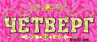 Анимационные открытки доброго утра и отличного четверга скачать бесплатно.