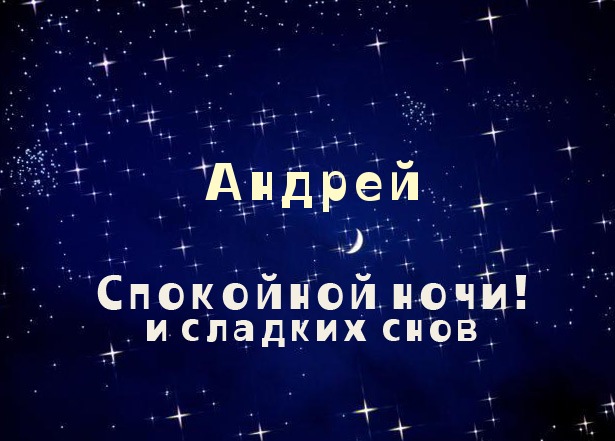 Анимационные открытки с именем Андрей. Картинки с именем Андрей скачать беспл...