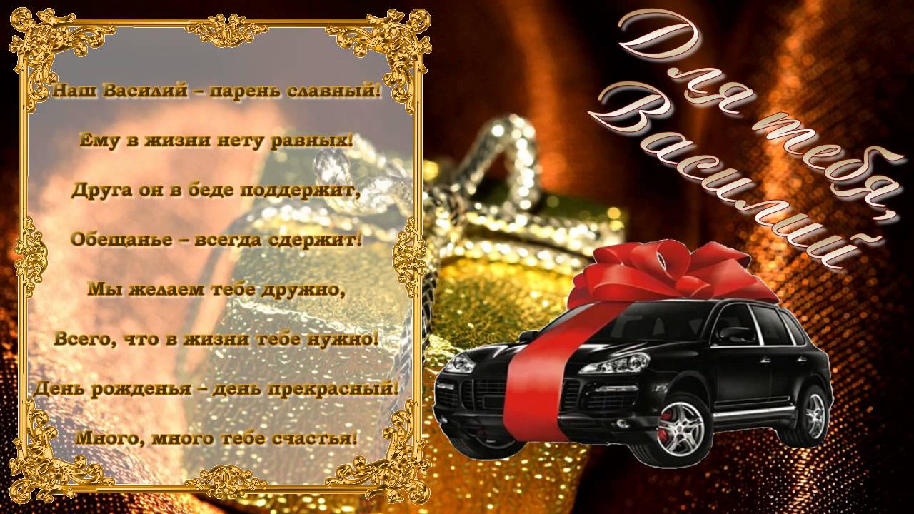 Анимационные открытки с именем Василий. Открытки с днём рождения Вася.