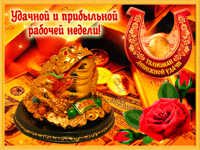 Забавные открытки с пожеланиями удачной недели. Открытки удачной недели скача...