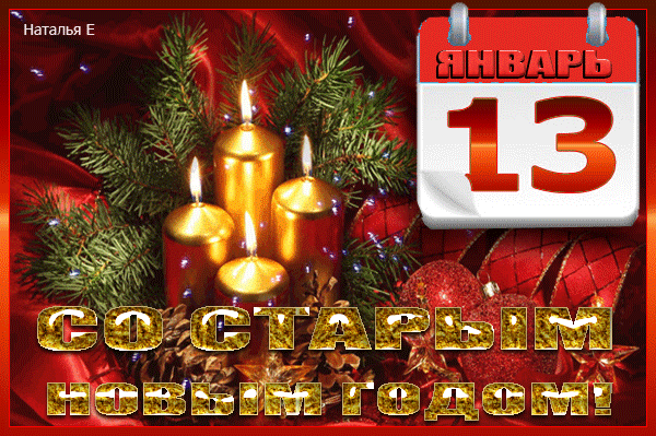 Красивые оригинальные открытки на Старый Новый Год скачать бесплатно.