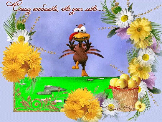 Открытки на тему осени скачать бесплатно. Анимационные открытки про лето.