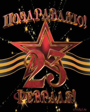 Открытки с Днем Защитника Отечества скачать бесплатно. Поздравительные открытки.