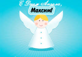 Открытки с именем Максим скачать бесплатно. Открытки с днём рождения Максим. ...